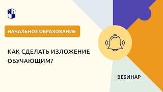 Как Сделать Изложение Обучающим?