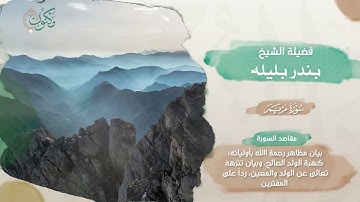 16مصحف الذكر الحكيم 45 قارئ .. الجزء السادس عشر .. الشيخين بندر بليله و ماهر المعيقلي