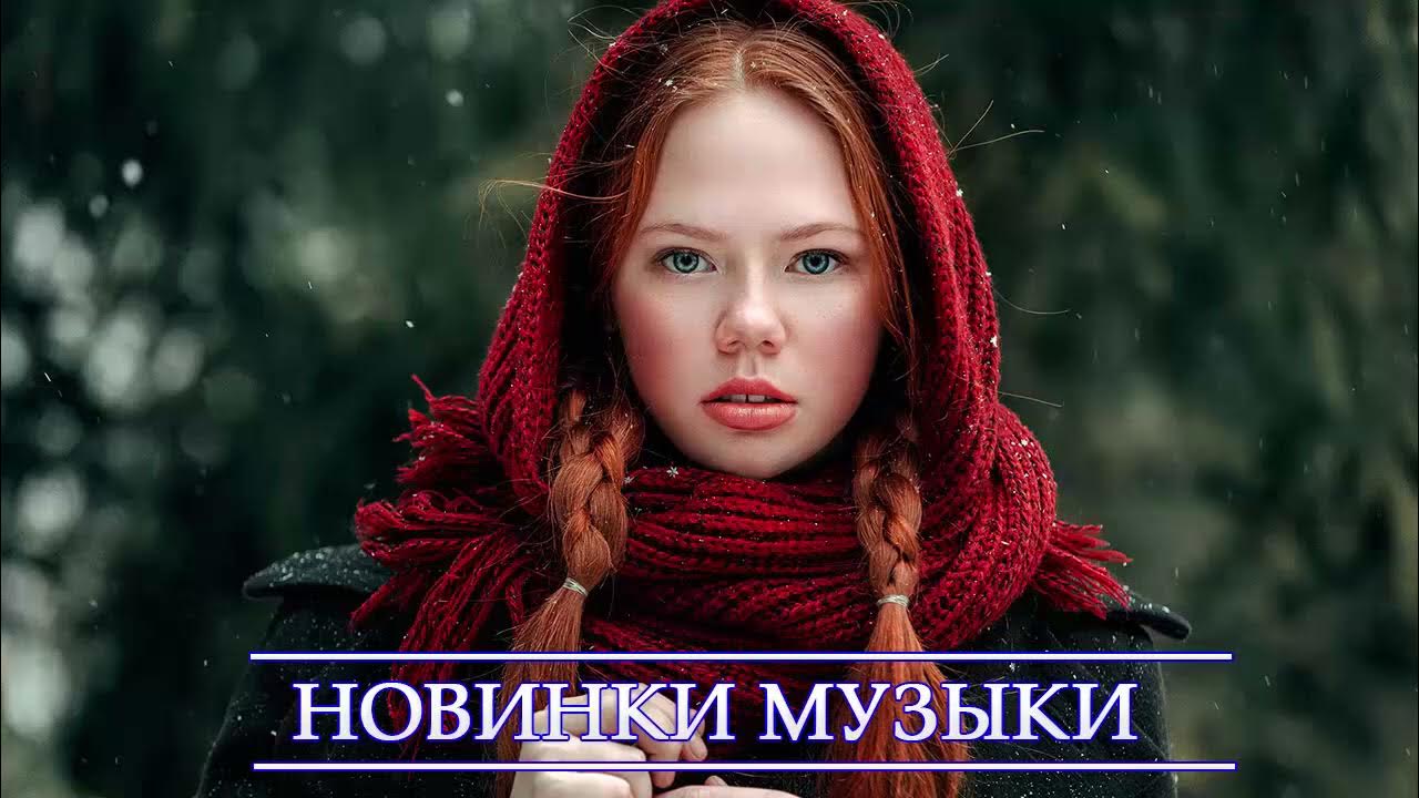 Слушай новинки 2018 года русские