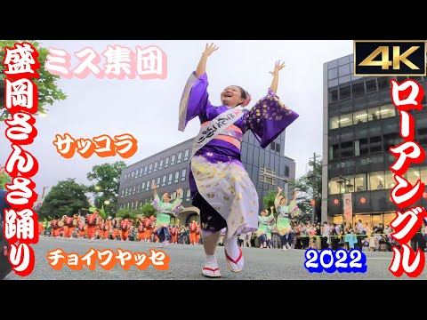 4K ローアングル☆GoPro撮影☆華麗ミス集団【盛岡さんさ踊り2022】 World-class Japanese festival Morioka Sansa Odori.