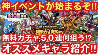 【ドラゴンクエストタクト】神イベント「1周年カウントダウン復刻祭り」！５０連で狙うオススメのキャラ紹介！！