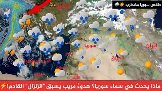 طقس سوريا ​ماذا يحدث في سماء سوريا؟ هدوءٌ مريب يسبق "الزلزال" القادم! سورية النشرة الجوية طقس العرب  screenshot 5