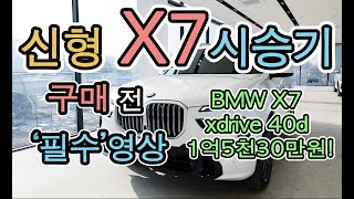 "BMW X7 사기전에 꼭 보세요" 현직 딜러가 알려주는 X7 사야하는 이유! 1억 패밀리 SUV는 그냥 이차사세요(4K)