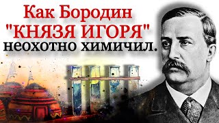 Как феминист, химик и композитор Александр Бородин оперу "Князь Игорь" химичил. И не только.