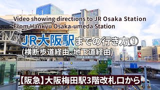 【阪急】大阪梅田駅からJR大阪駅までの行き方①（Directions from Hankyu Osaka-umeda Station to JR Osaka Station Part1）