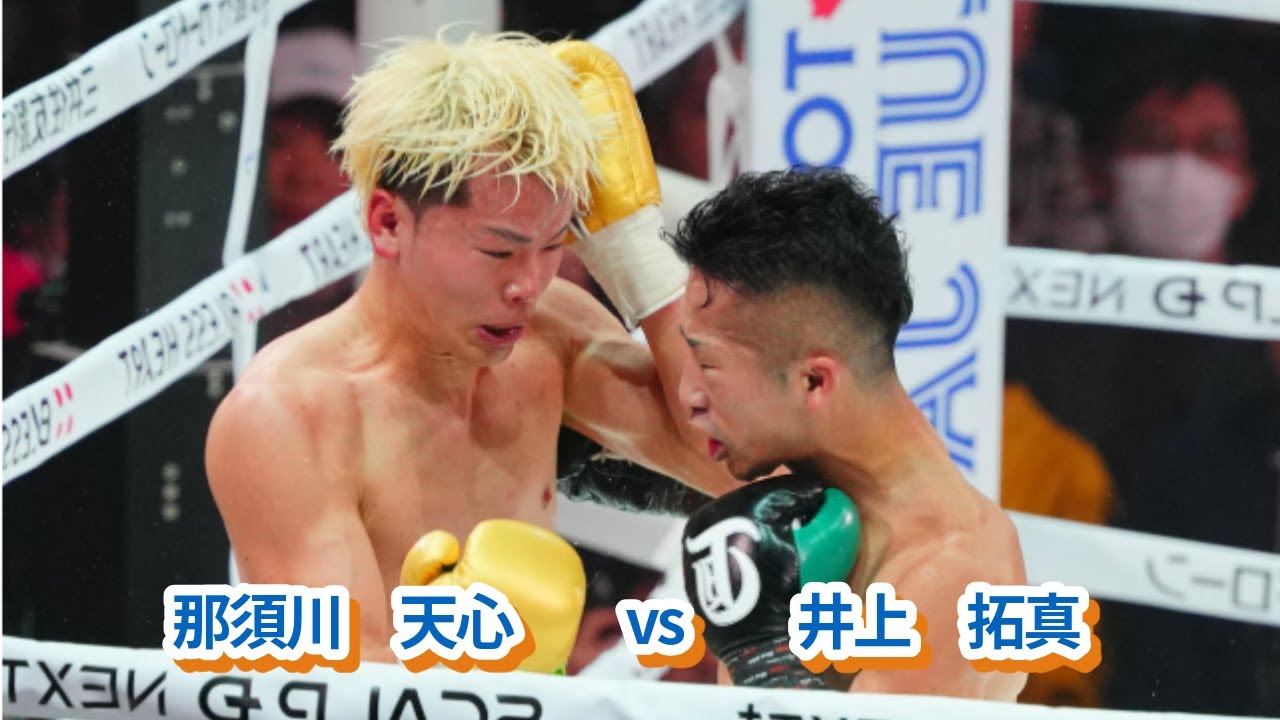新品未使用 2025.11.24 井上拓真 vs 那須川天心 公式Ｔシャツ 那須川天心vs井上拓真（2025年11月24日）トヨタアリーナ - YouTube