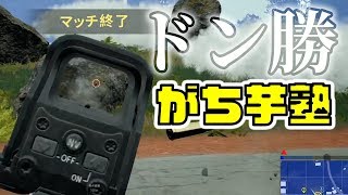 【PUBGドン勝】先生のキャリーが完璧すぎた【がち芋塾】