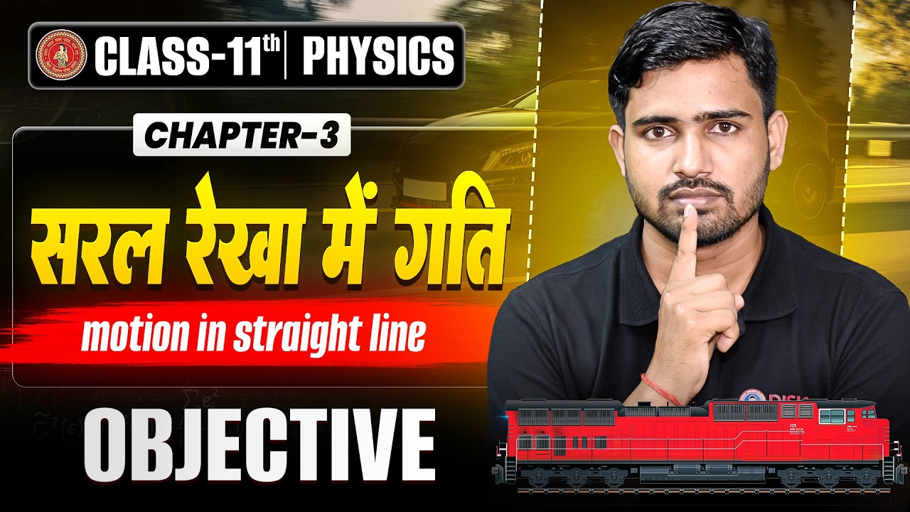 11th Physics Chapter 3 Objective | सरल रेखा में गति Class 11th Physics | Motion In Straight Line |