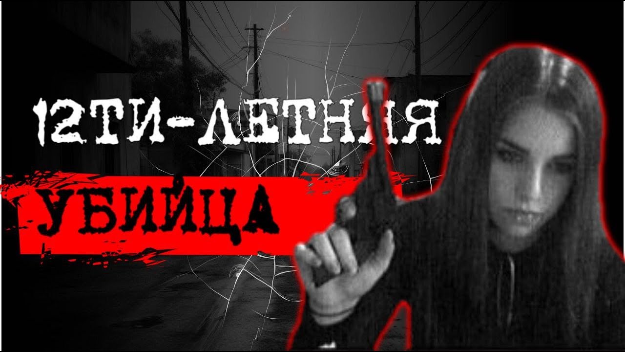 ⚡️12-ЛЕТНЯЯ УБИЙЦА ИЗ КАНАДЫ | 