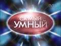 Самый умный (1+1, 23.04.2005)