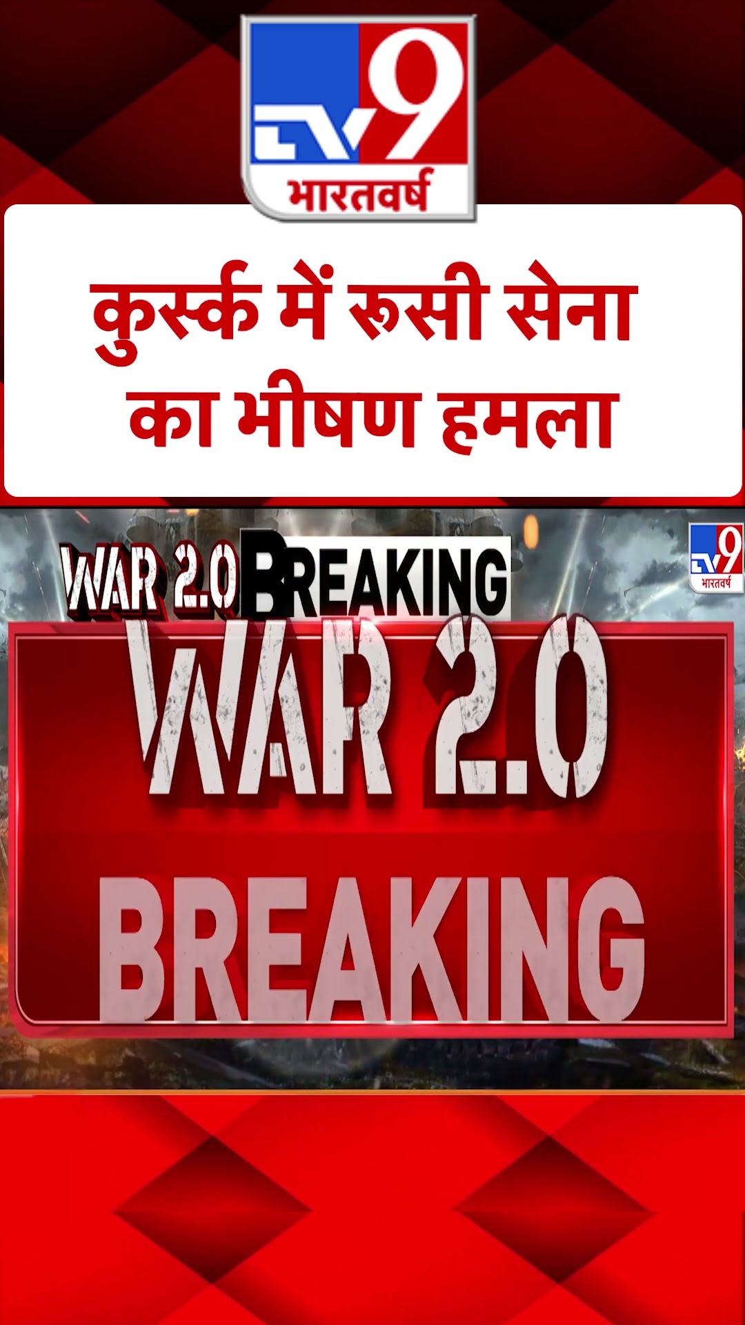 Russia Ukraine War : कुर्स्क में रूसी सेना का भीषण हमला | #ytshorts