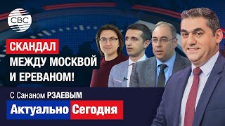 СКАНДАЛ между Москвой и Ереваном! Официальным лицам России стыдно за заявления армянских чиновников