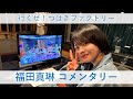 行くぜ!つばきファクトリー 福田真琳 コメンタリー