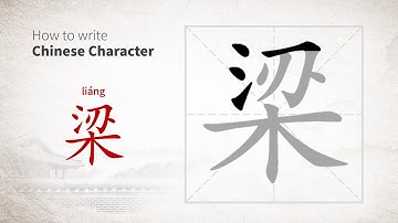 How to write Chinese character 梁 (liang)