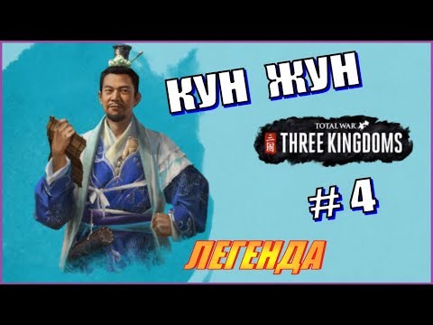 Тотал Вар Троецарствие. Прохождение за Кун Жун на Легенде # 4 - YouTube