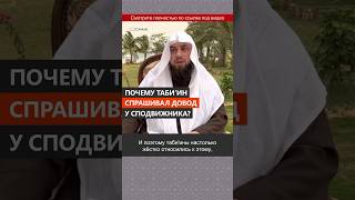 Почему табиин спрашивал довод у сподвижника? || Сирадж Абу Тальха