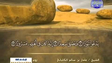 الشيخ عادل الكلباني سورة الانشقاق