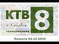 Котовские новости от 03.12.2019., Котовск, Тамбовская обл., КТВ-8