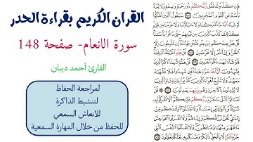 سورة الانعام صفحة 148 - احمد ديبان