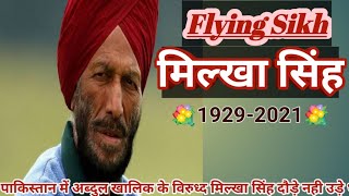 Flying Sikh Milkha Singh Vs Abdul Khaliq|| milkha Singh Victory ||Tribute to Milkha Singh ||
