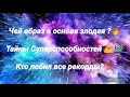 Суперсемейка. Откуда у героев способности? (」°ロ°)」