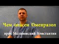 Омепразол. Польза и вред. Чем опасен? Полная инструкция