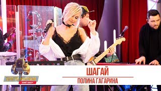 Полина Гагарина - Шагай. «Золотой Микрофон 2019» Полина Гагарина - Шагай. «Золотой Микрофон 2019»