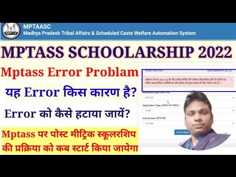 mptass 1st year scholarship problem l mptass scholarship error problam l Post Matric scholarship2022