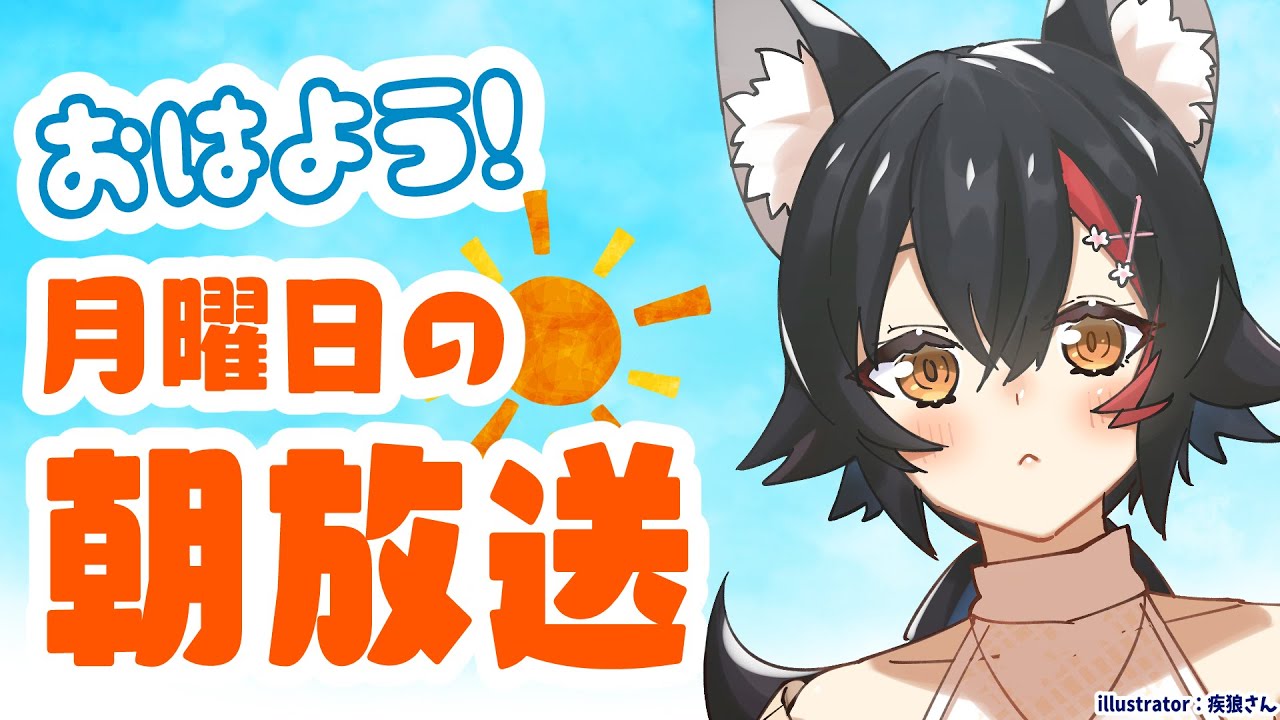 【 #朝ミオ 】朝だよ～８月ラスト回なんだよ・・！