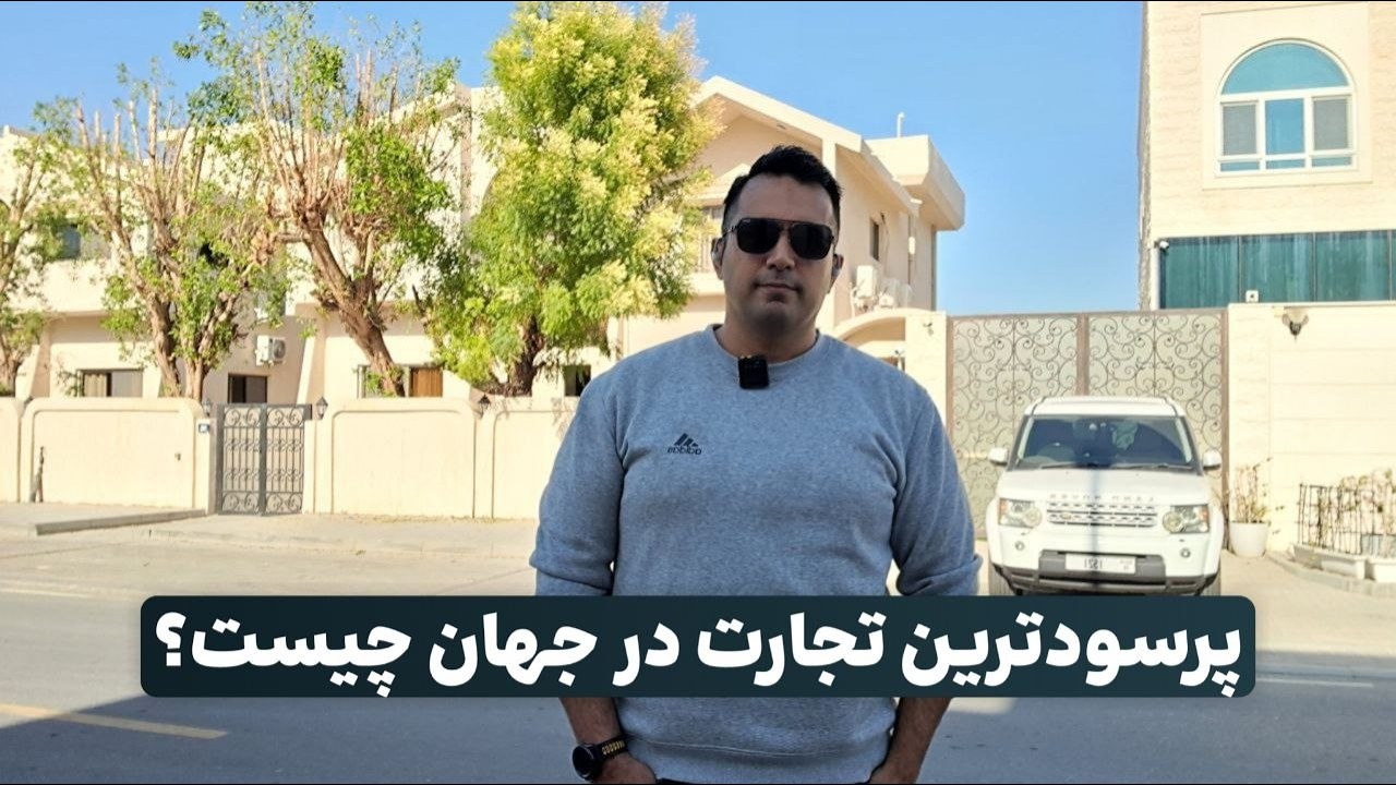 پرسود ترین تجارت در جهان چیست؟