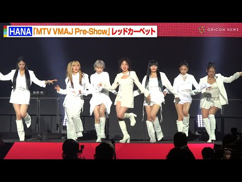 HANA、デビュー前にレカぺ登場で大歓声!カマキリダンス披露&ファンサ連発に会場熱狂!『MTV VMAJ Pre-Show』