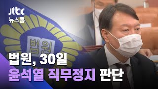 법원, 징계위 이틀 전인 30일 '윤석열 직무정지' 판단 / JTBC 뉴스룸