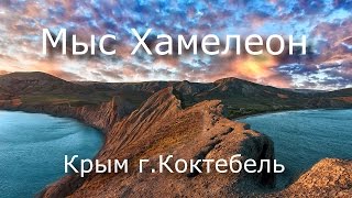 Разрушение Мыс Хамелеон Крым Коктебель HD GoPro(, 2016-07-22T22:05:05.000Z)