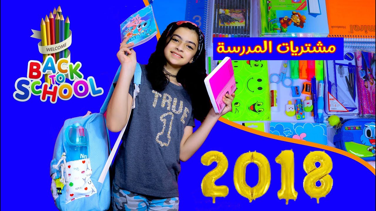 مشترياتي للمدرسة 2018?? ملاك تيوب ? Back To School Supplies Haul 2018