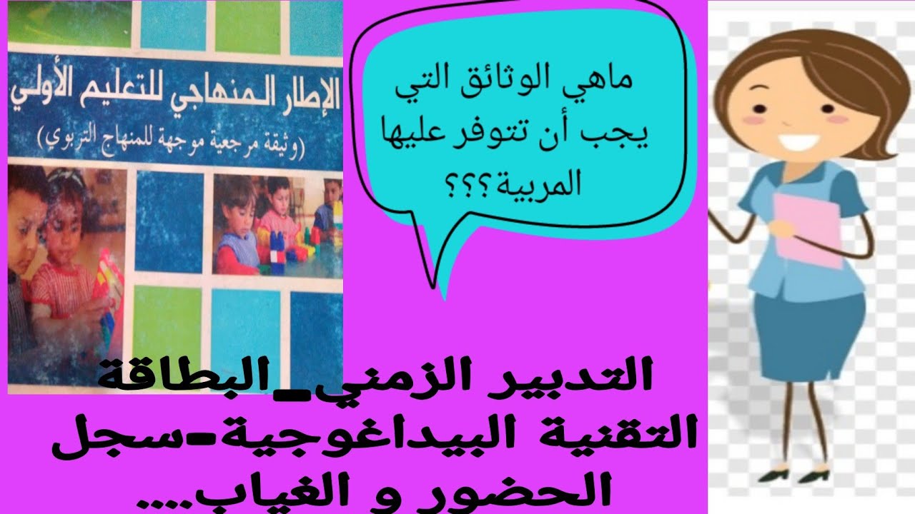 ماهي الوثائق التربوية الضرورية لمربية الأطفال وفقا للإطار المنهاجي للتعليم الاولي؟؟!. روض# #تعليم
