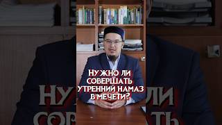 Нужно ли совершать утренний намаз в мечети? #намаз