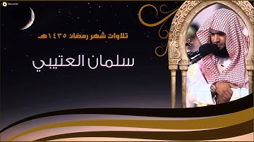 تراويح ليلة 15 رمضان 1435هـ - تلاوة مؤثرة - سلمان العتيبي HQ