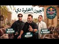 العيون الحلوة دي  حمو المرشدي و عمرو مصطفى أغنية روعة                       حالتي