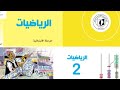 رياضيات الصف الثاني الدرس الثاني المئات والترتيب تصاعديا وتانزليا