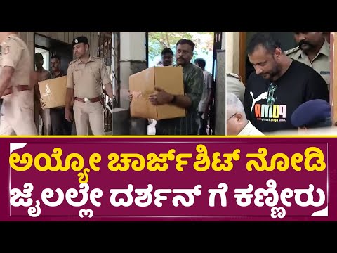 ಅಯ್ಯೋ ಚಾರ್ಜ್ ಶಿಟ್ ನೋಡಿ ಜೈಲಲ್ಲೇ ದರ್ಶನ್ ಗೆ ಕಣ್ಣೀರು | Darshan Charge Sheet | Dboss Arrest | SStv ಅಯ್ಯೋ ಚಾರ್ಜ್ ಶಿಟ್ ನೋಡಿ ಜೈಲಲ್ಲೇ ದರ್ಶನ್ ಗೆ ಕಣ್ಣೀರು | Darshan Charge Sheet | Dboss Arrest | SStv