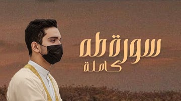 سورة طه كاملة بصوت القارئ عبدالرحمن حسام | من تسجيلات صلاة القيام لعام ١٤٤٤ ه‍ | تلاوة هادئة