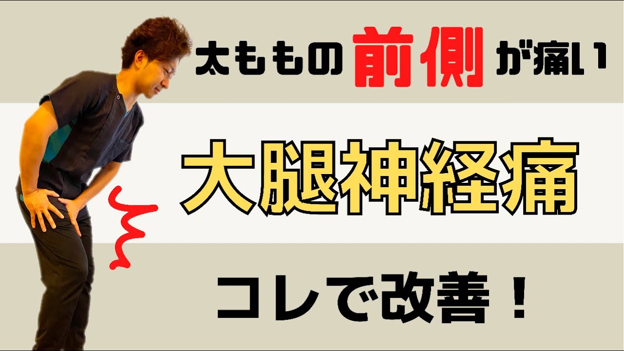【太ももの前側が痛い】大腿神経痛はコレで改善！ 整体院 尚〜NAO〜