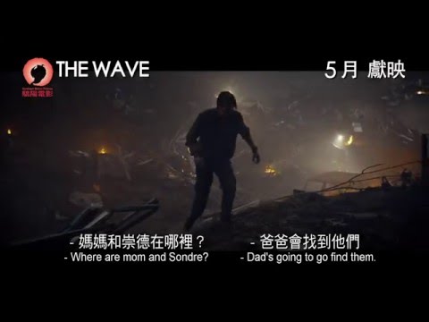 驚逃駭浪 (The Wave)電影預告