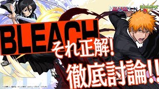 【BLEACH×モンスト】『BLEACH』それ正解！！もう！おしょーさんったら乱菊の〇〇