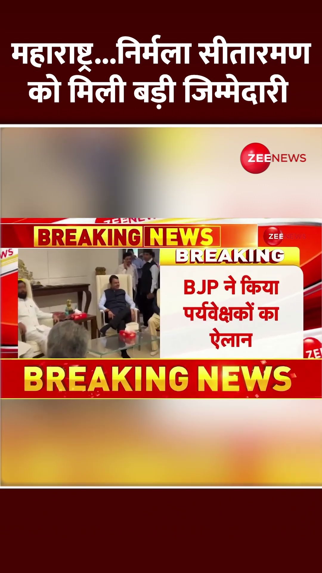 Shorts: महाराष्ट्र...निर्मला सीतारमण को मिली बड़ी जिम्मेदारी | Maharashtra New CM | BJP Observers
