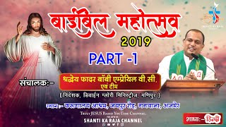 ll BIBLE MAHOTSAV 2019 ll PART 1 ll BY- REV FR. BOBBY EMPRAYIL VC ll SHANTI KA RAJA CHANNEL ll