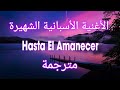 ❤️ أشهر أغنية إسبانية رومانسية مترجمة | Nicky Jam - Hasta El Amanecer