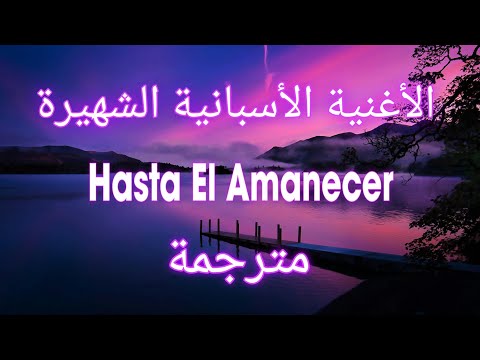 أشهر أغنية إسبانية رومانسية مترجمة     