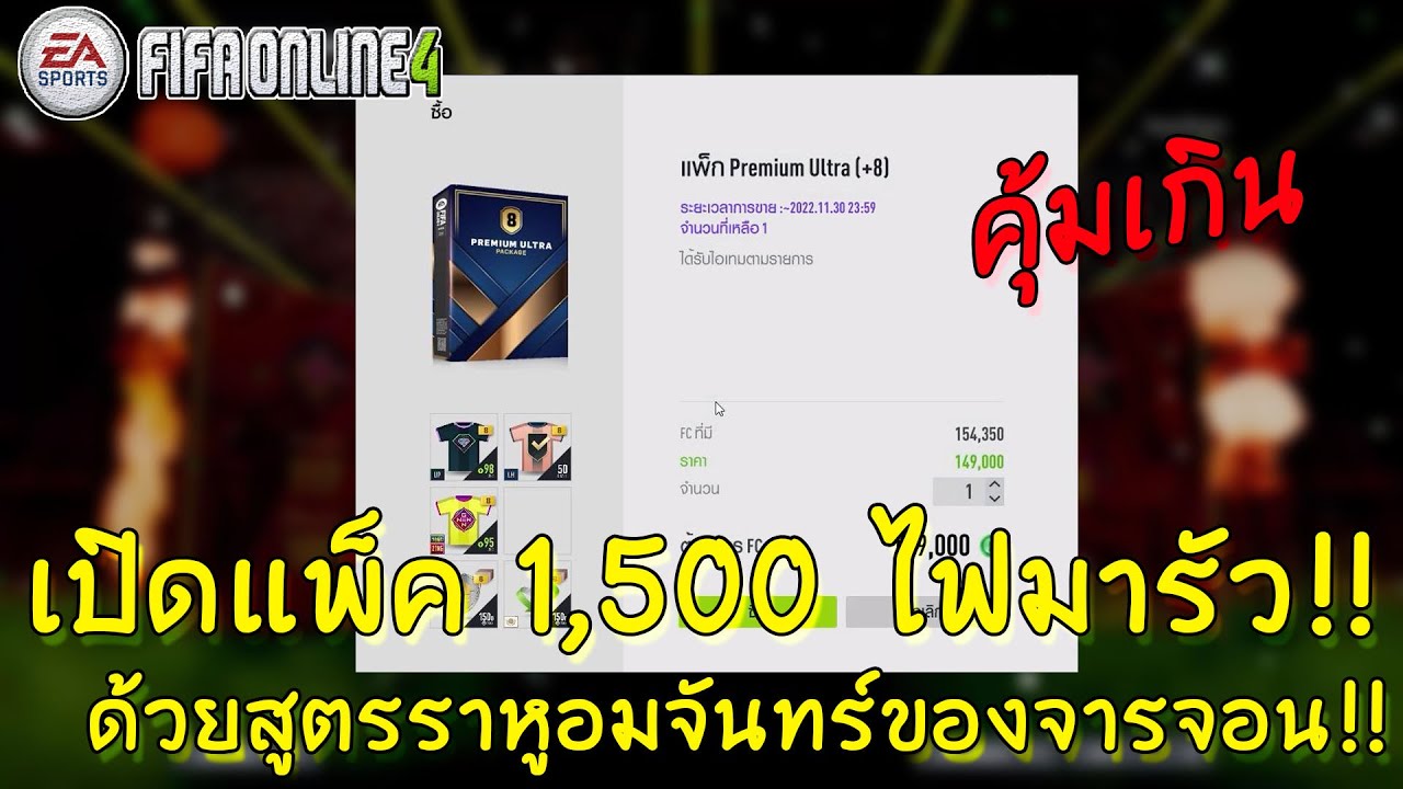 จัดแพ็ค 1500 คุ้มไปไหน สูตรเขาดีจริงๆเชียว | FIFA ONLINE 4