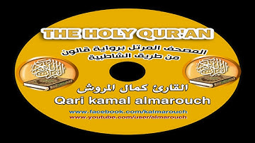 028سورة القصص برواية قالون بصوت القارئ كمال المروش